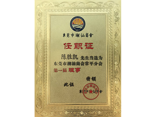 蜜桃成人网站人口金屬榮譽：潮汕商會理事