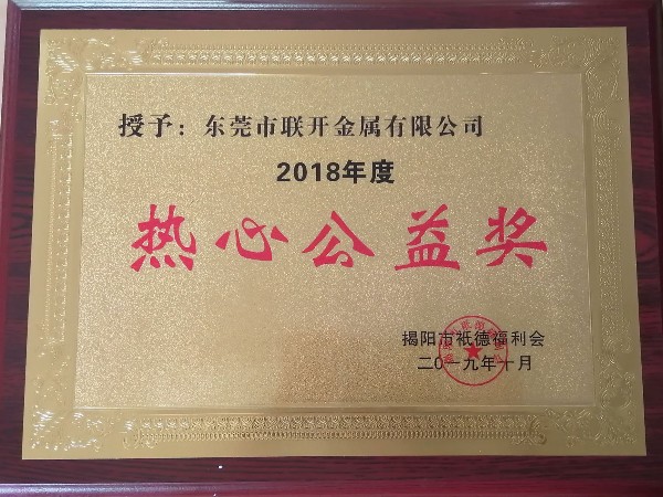 蜜桃成人网站人口金屬榮譽：熱心公益獎